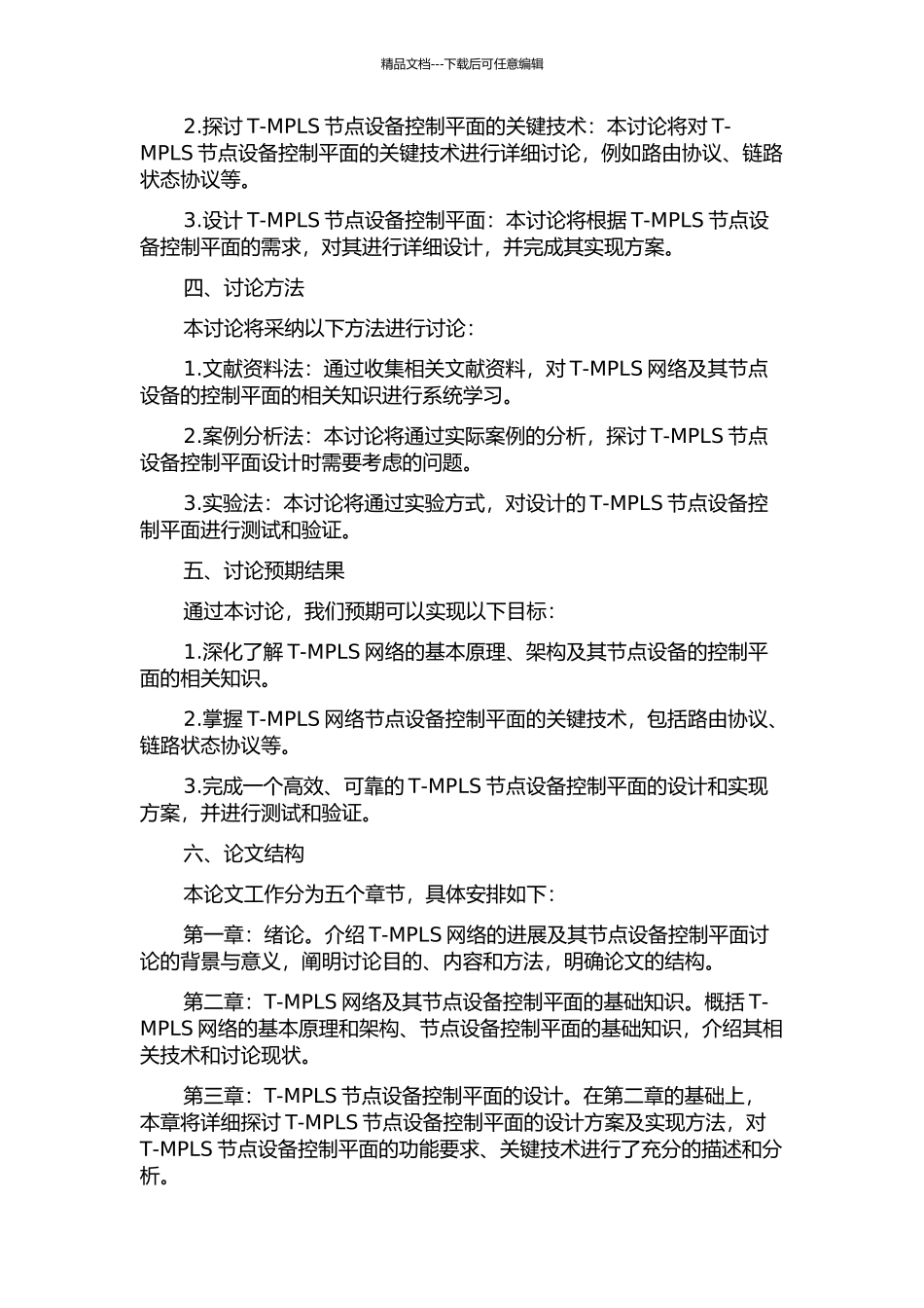 T-MPLS节点设备控制平面的设计与实现研究的开题报告_第2页