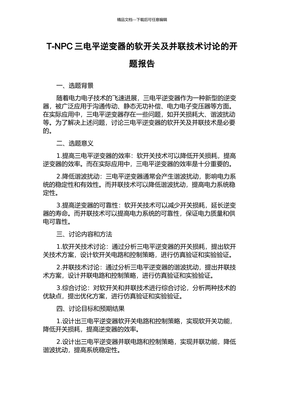 T-NPC三电平逆变器的软开关及并联技术研究的开题报告_第1页