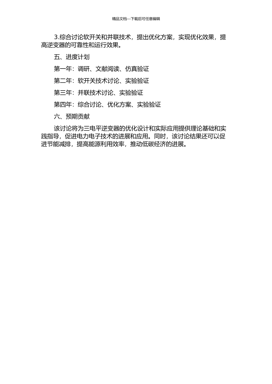 T-NPC三电平逆变器的软开关及并联技术研究的开题报告_第2页
