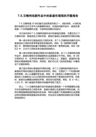 T.S.艾略特戏剧作品中的家庭伦理观的开题报告