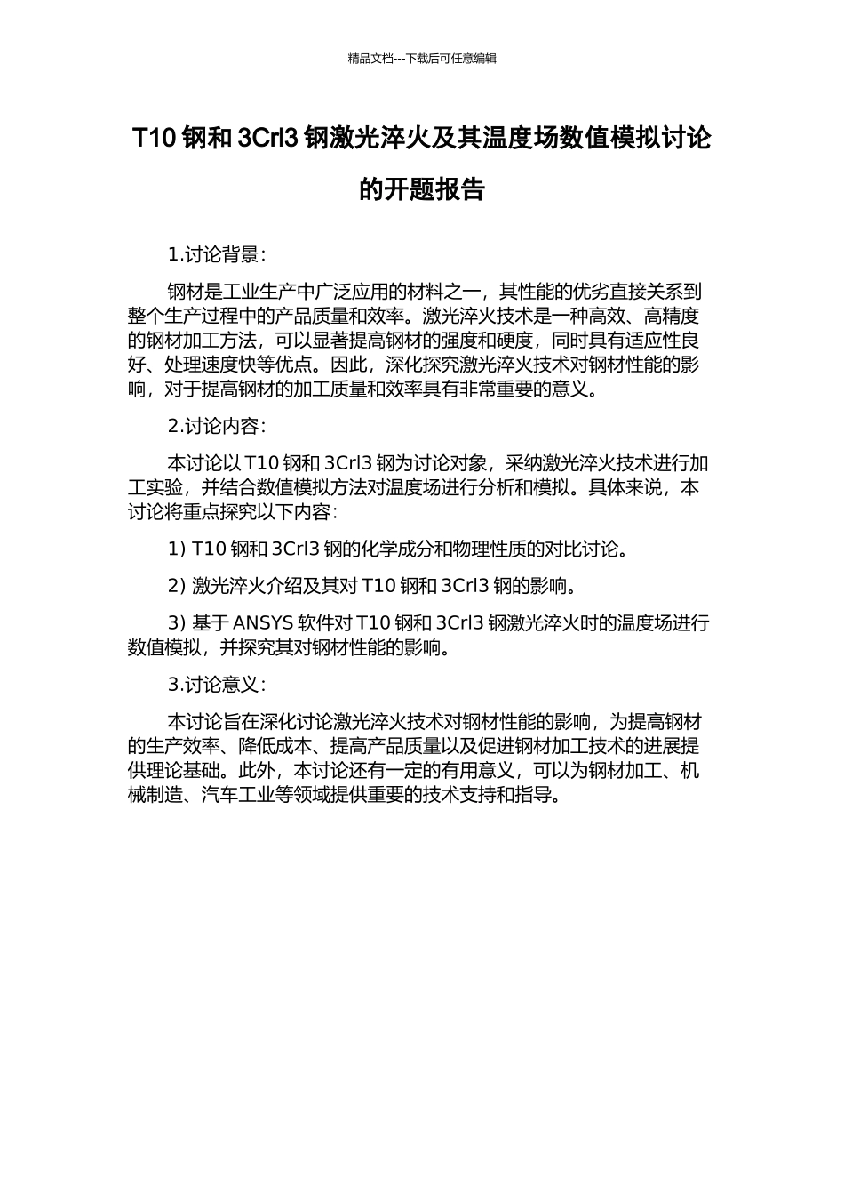 T10钢和3Crl3钢激光淬火及其温度场数值模拟研究的开题报告_第1页