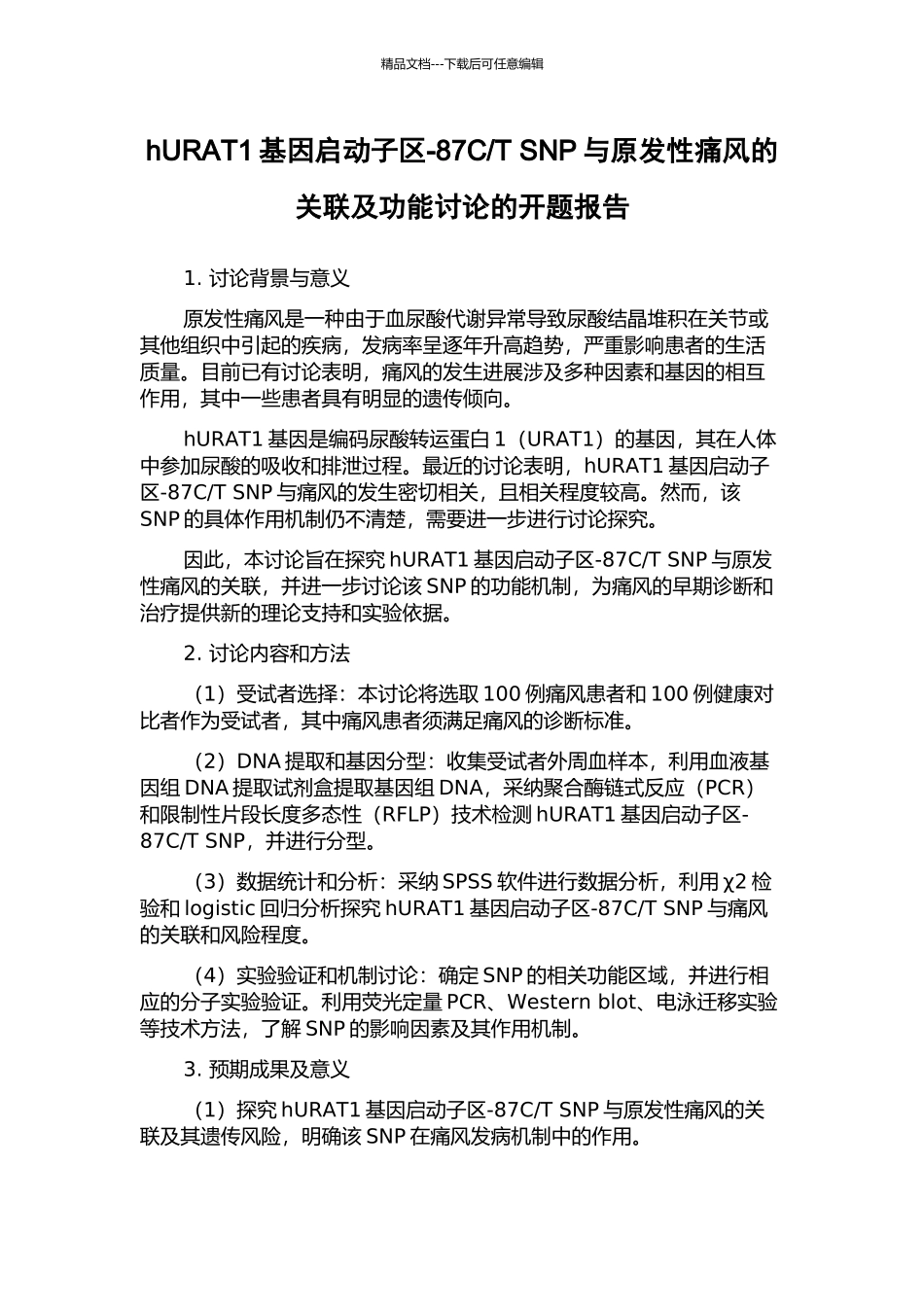 T-SNP与原发性痛风的关联及功能研究的开题报告_第1页