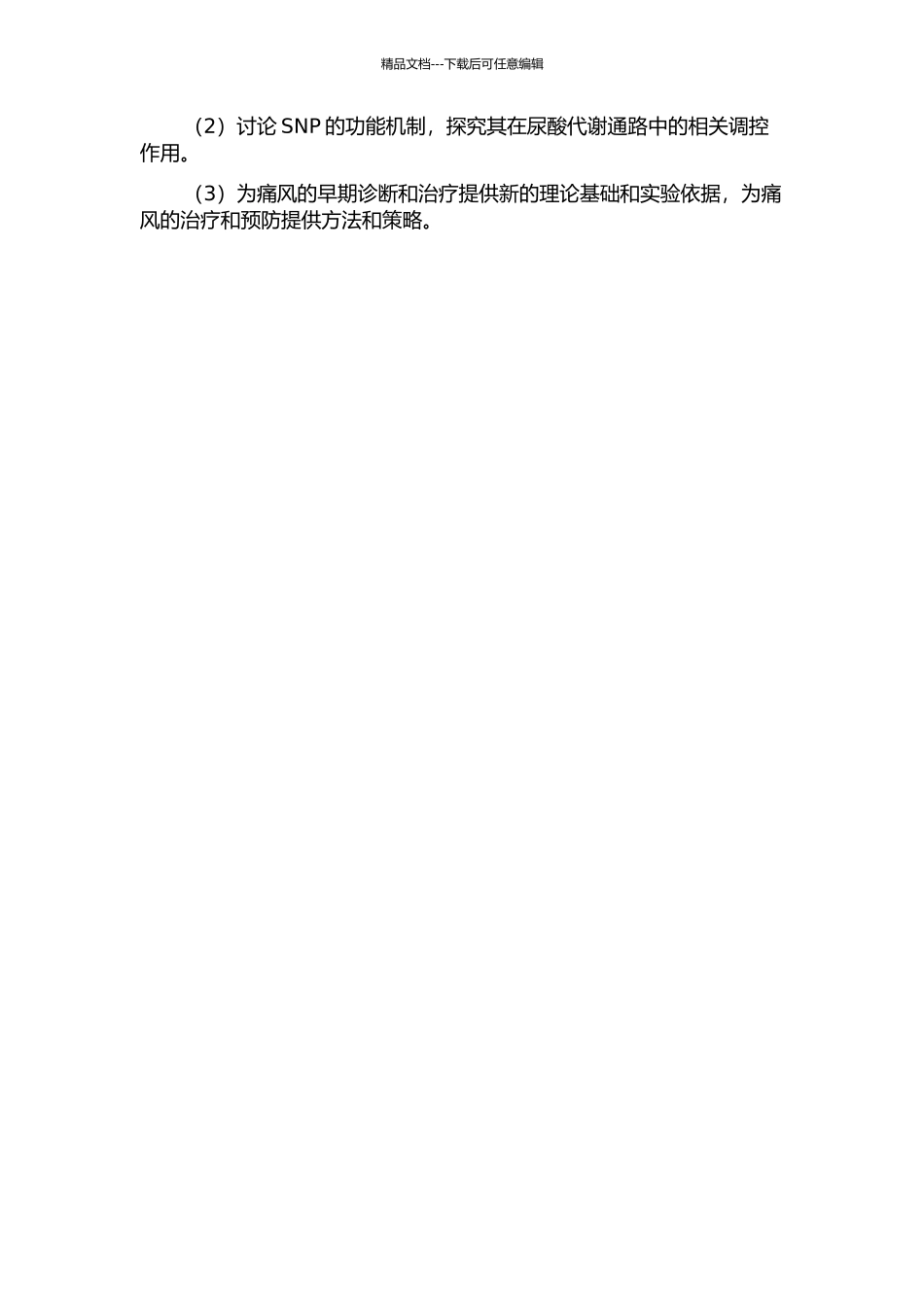 T-SNP与原发性痛风的关联及功能研究的开题报告_第2页