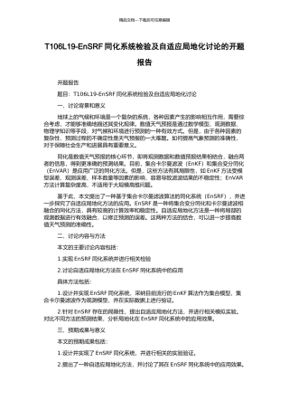 T106L19-EnSRF同化系统检验及自适应局地化研究的开题报告