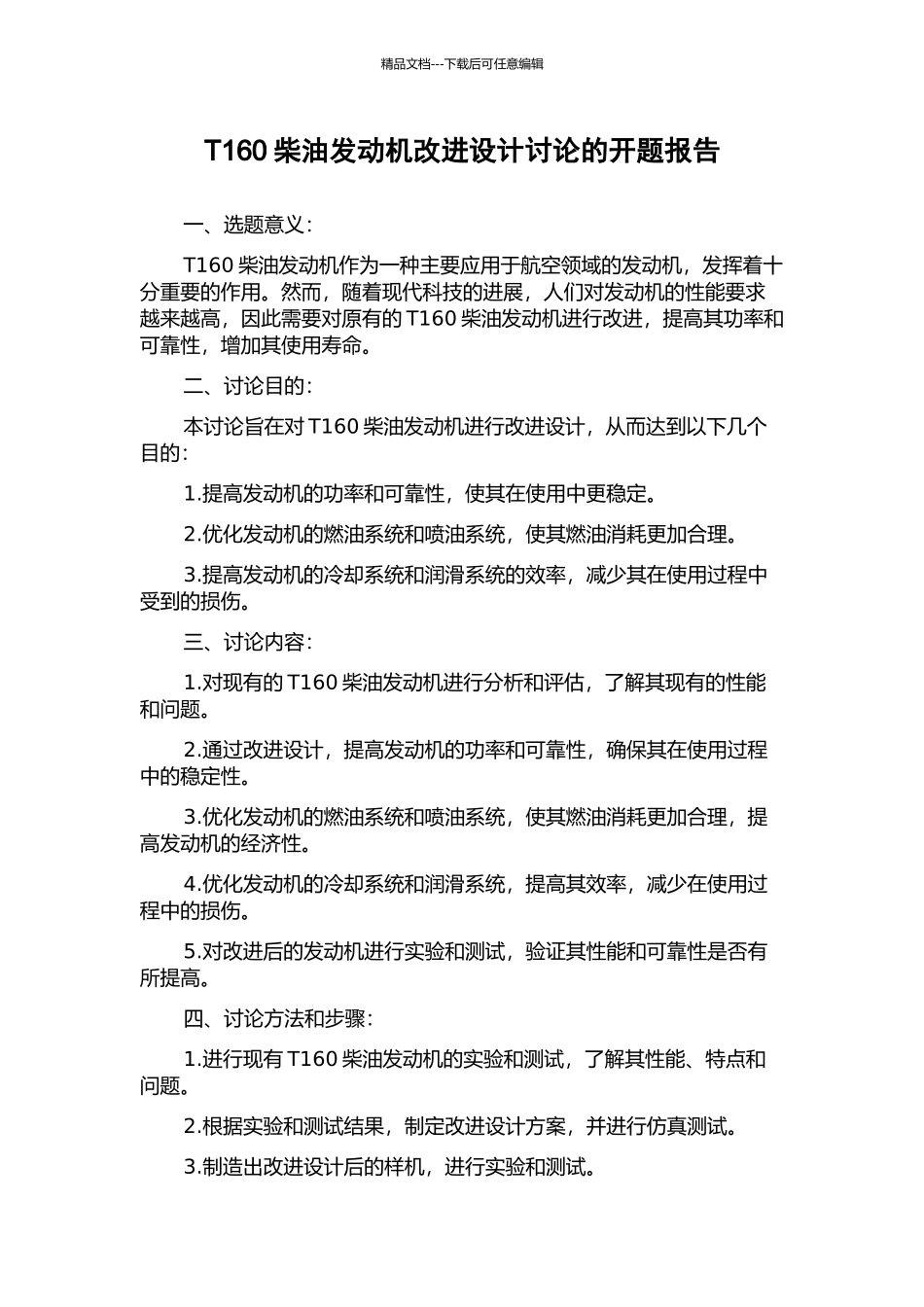 T160柴油发动机改进设计研究的开题报告_第1页