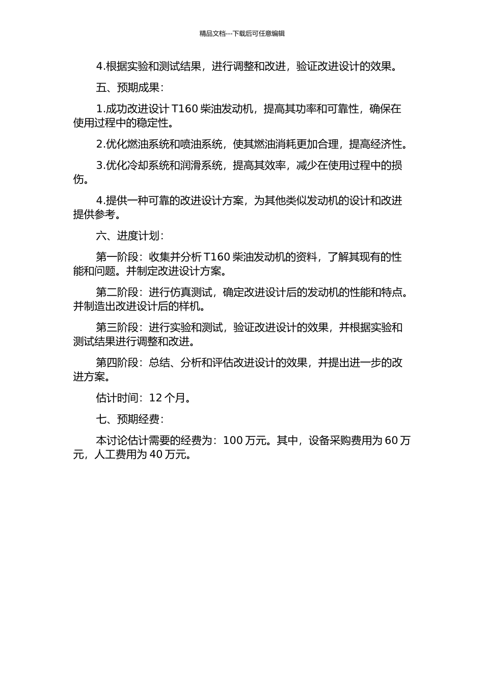 T160柴油发动机改进设计研究的开题报告_第2页