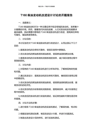 T160柴油发动机改进设计研究的开题报告