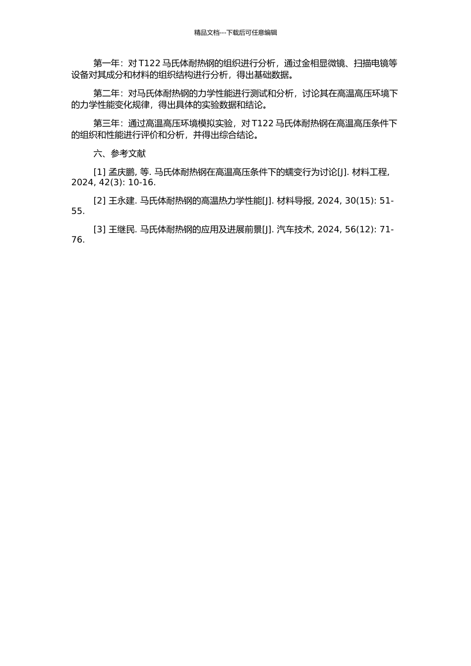 T122马氏体耐热钢组织稳定性与性能的研究的开题报告_第2页