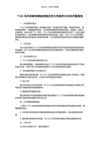 T122马氏体耐热钢组织稳定性与性能的研究的开题报告