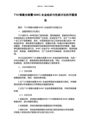 T10钢激光熔覆NiWC合金组织与性能研究的开题报告