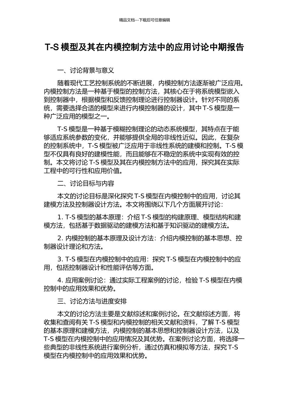 T-S模型及其在内模控制方法中的应用研究中期报告_第1页