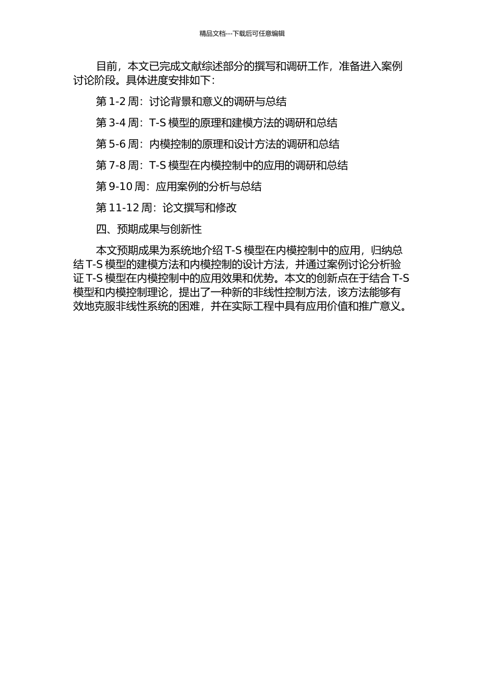 T-S模型及其在内模控制方法中的应用研究中期报告_第2页
