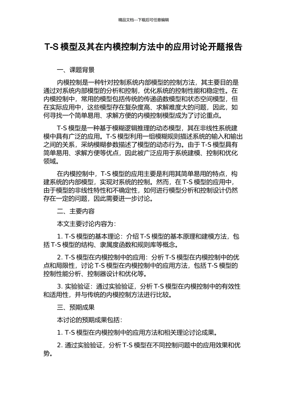 T-S模型及其在内模控制方法中的应用研究开题报告_第1页