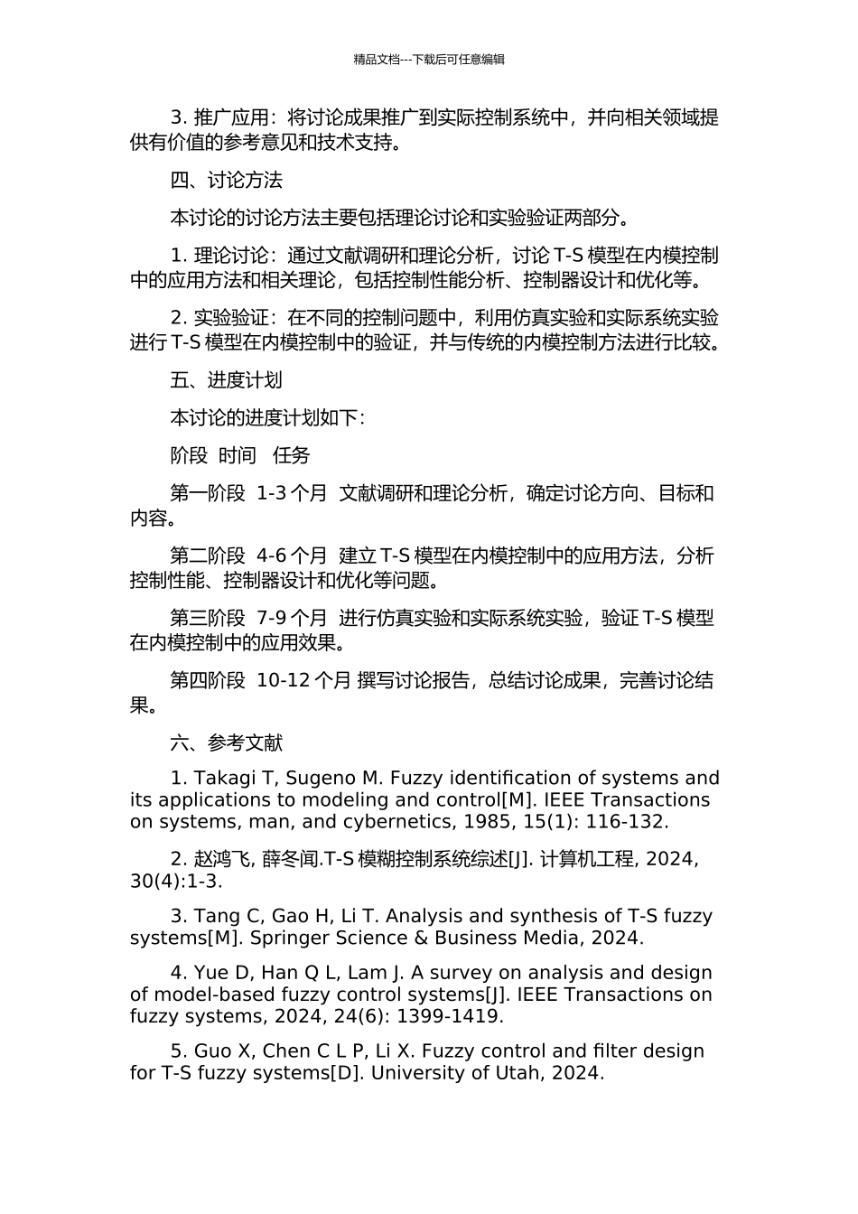 T-S模型及其在内模控制方法中的应用研究开题报告_第2页