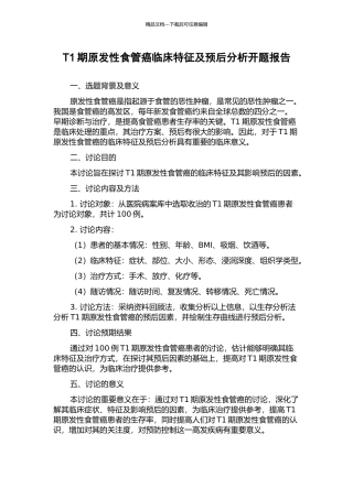 T1期原发性食管癌临床特征及预后分析开题报告