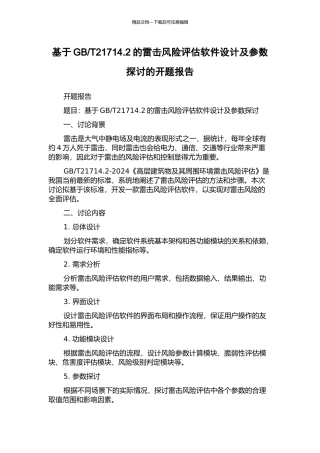 T21714.2的雷击风险评估软件设计及参数探讨的开题报告