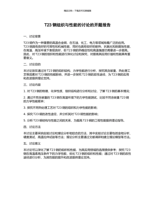 T23钢组织与性能的研究的开题报告