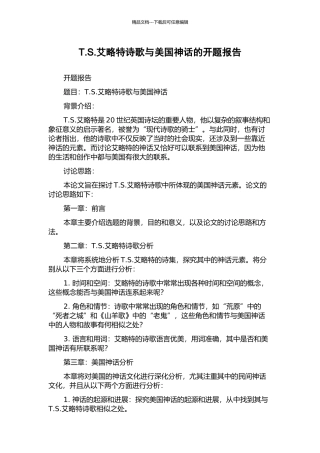 T.S.艾略特诗歌与美国神话的开题报告