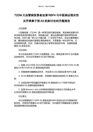 T2DM大血管病变患者血清RBP4与中医病证相关性及芹菜素干预AS机制研究的开题报告