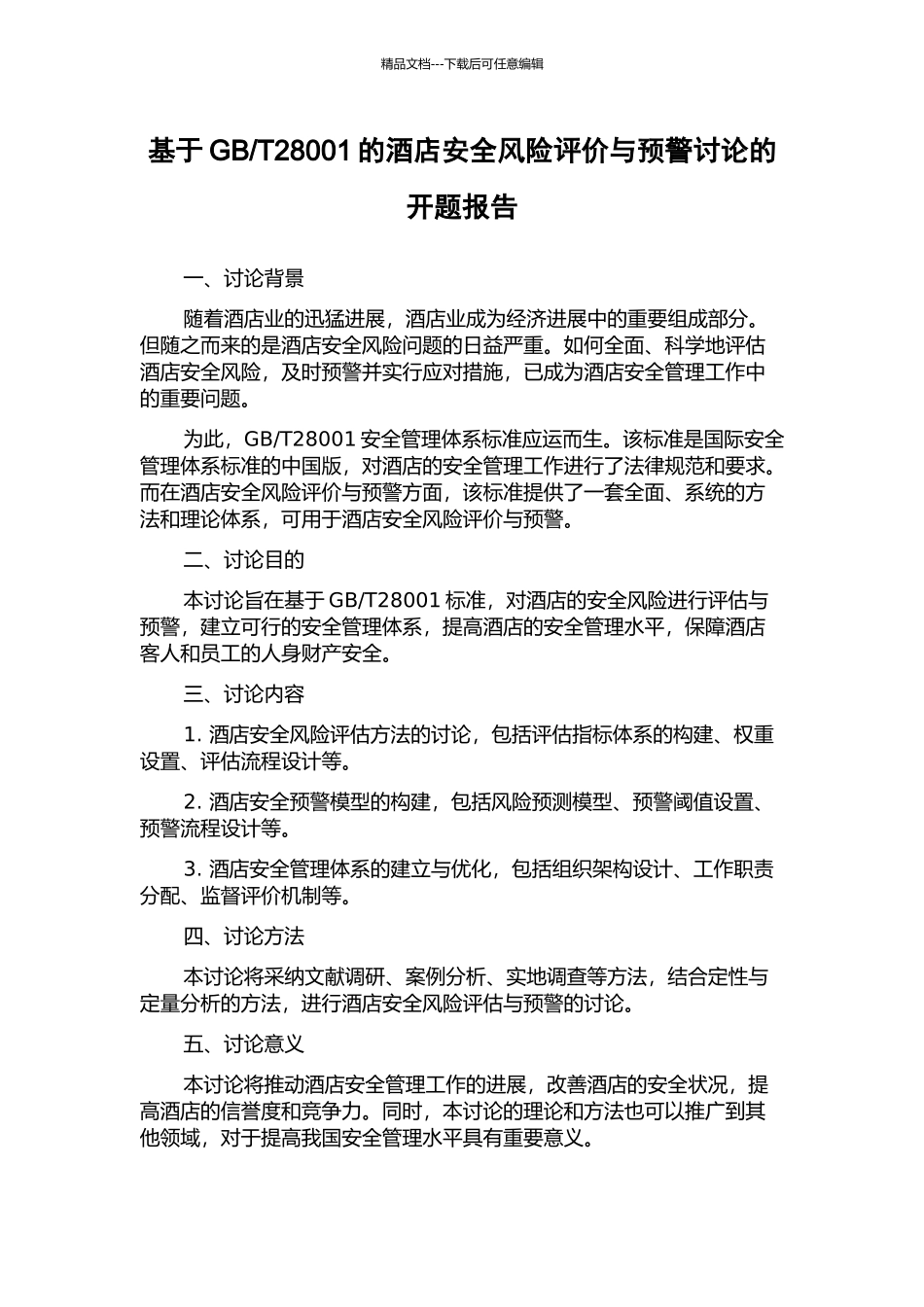 T28001的酒店安全风险评价与预警研究的开题报告_第1页