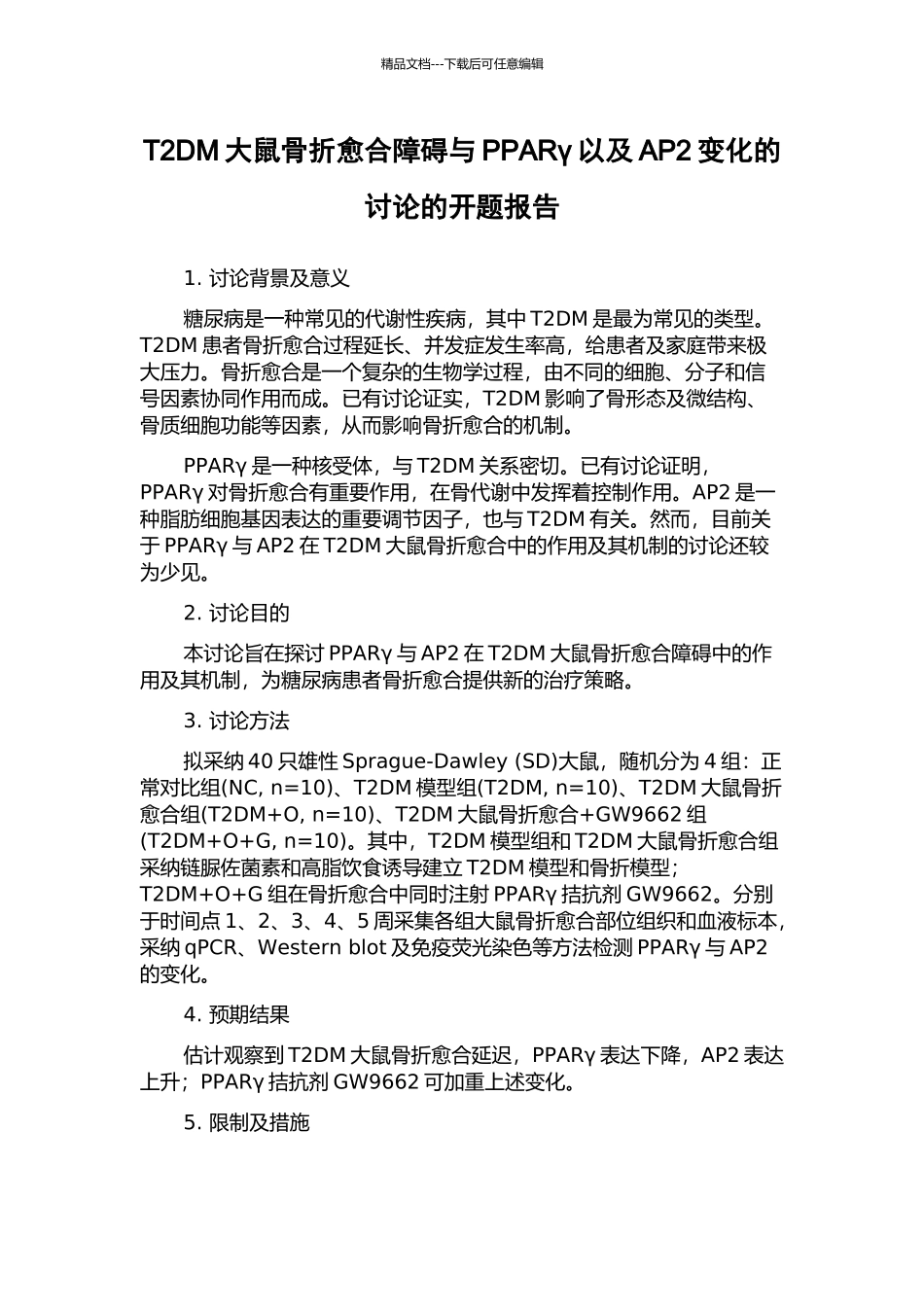 T2DM大鼠骨折愈合障碍与PPARγ以及AP2变化的研究的开题报告_第1页