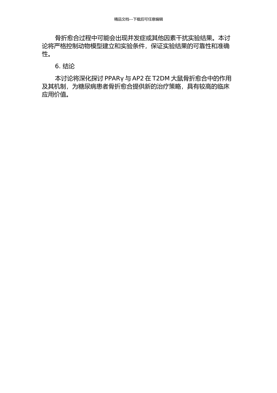 T2DM大鼠骨折愈合障碍与PPARγ以及AP2变化的研究的开题报告_第2页