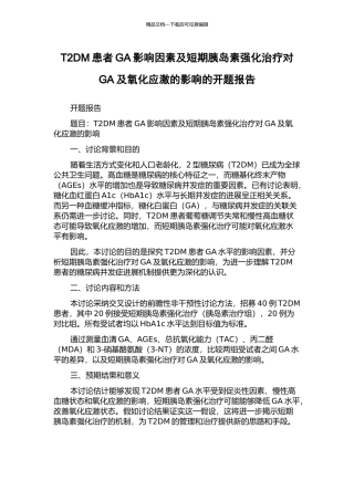 T2DM患者GA影响因素及短期胰岛素强化治疗对GA及氧化应激的影响的开题报告