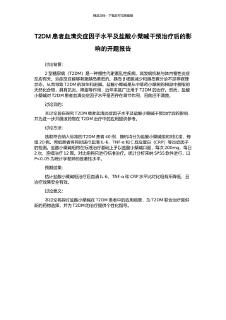 T2DM患者血清炎症因子水平及盐酸小檗碱干预治疗后的影响的开题报告