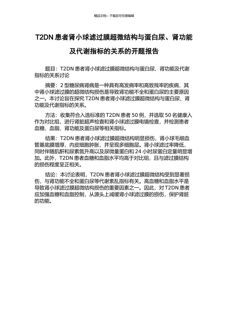 T2DN患者肾小球滤过膜超微结构与蛋白尿、肾功能及代谢指标的关系的开题报告_第1页
