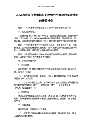 T2DM患者铁代谢指标与血栓弹力图参数的实验研究的开题报告