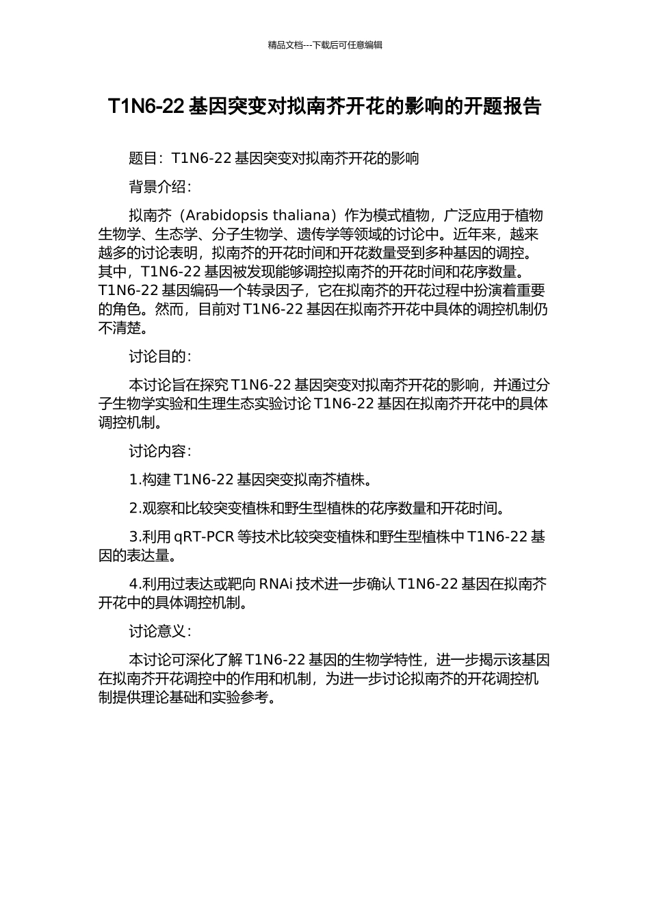 T1N6-22基因突变对拟南芥开花的影响的开题报告_第1页