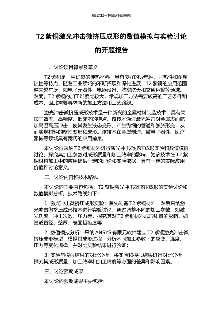 T2紫铜激光冲击微挤压成形的数值模拟与实验研究的开题报告_第1页