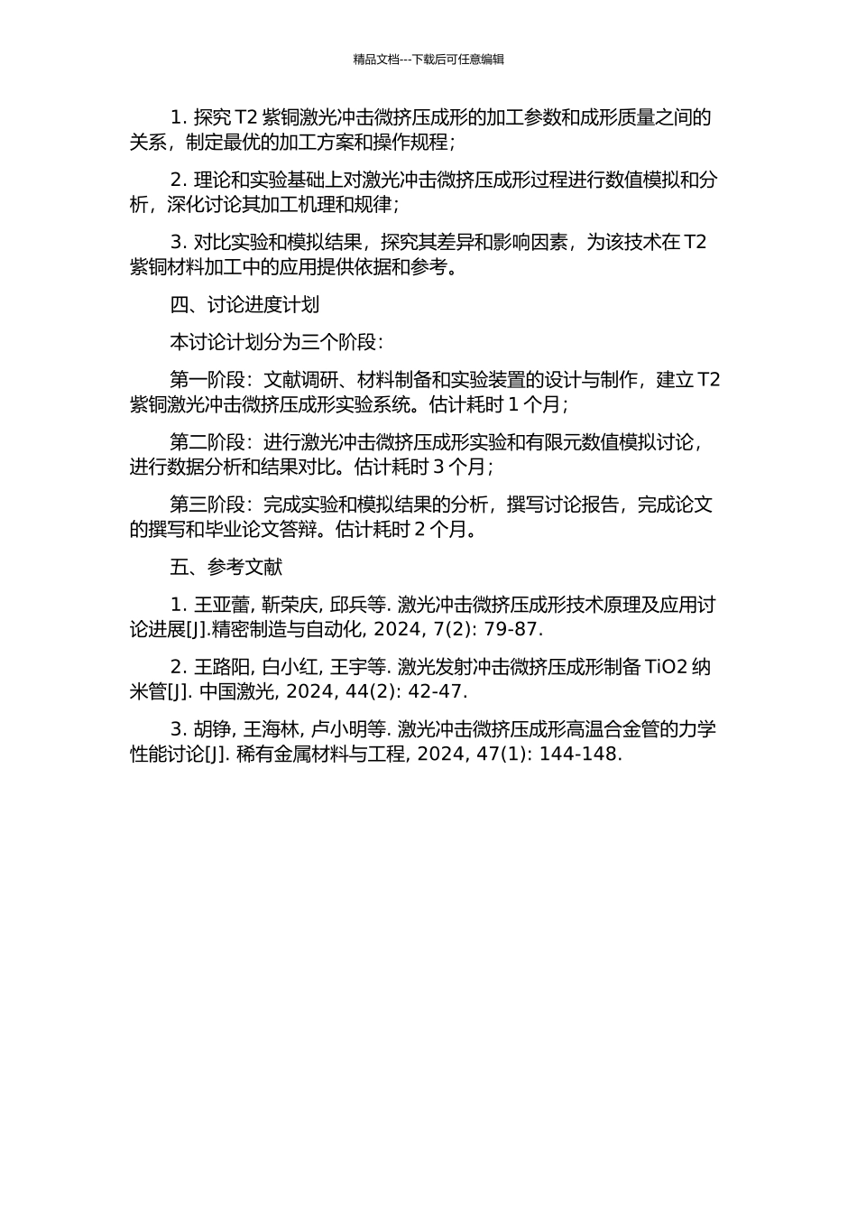 T2紫铜激光冲击微挤压成形的数值模拟与实验研究的开题报告_第2页