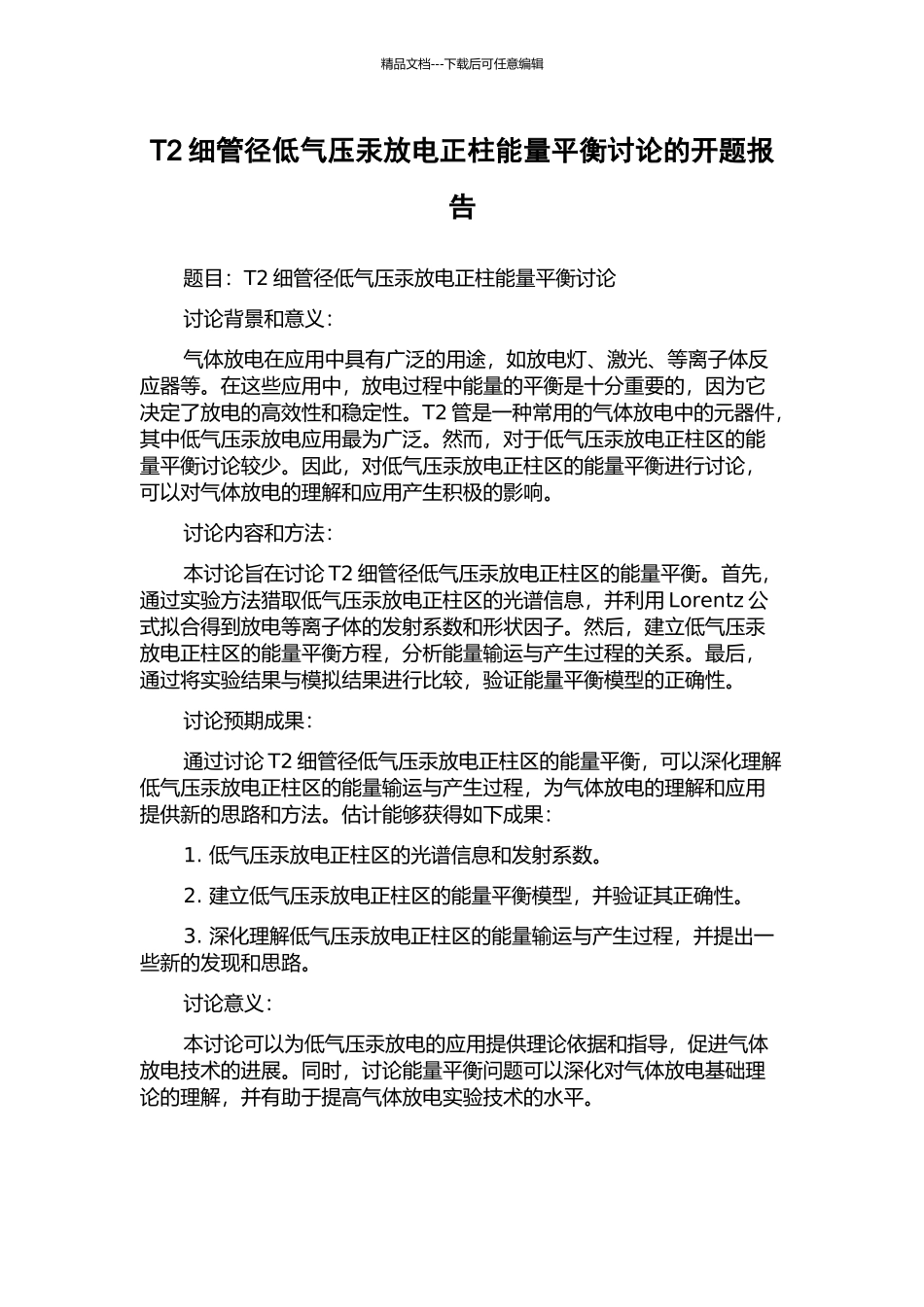 T2细管径低气压汞放电正柱能量平衡研究的开题报告_第1页