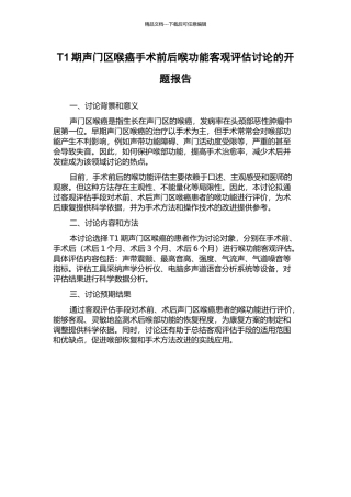 T1期声门区喉癌手术前后喉功能客观评估研究的开题报告