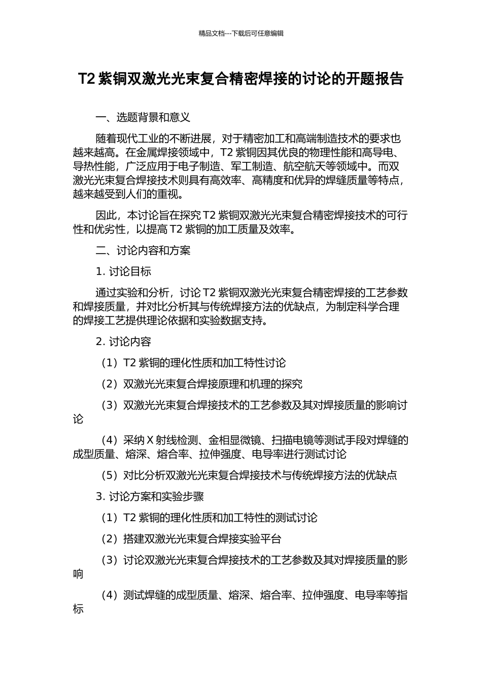 T2紫铜双激光光束复合精密焊接的研究的开题报告_第1页