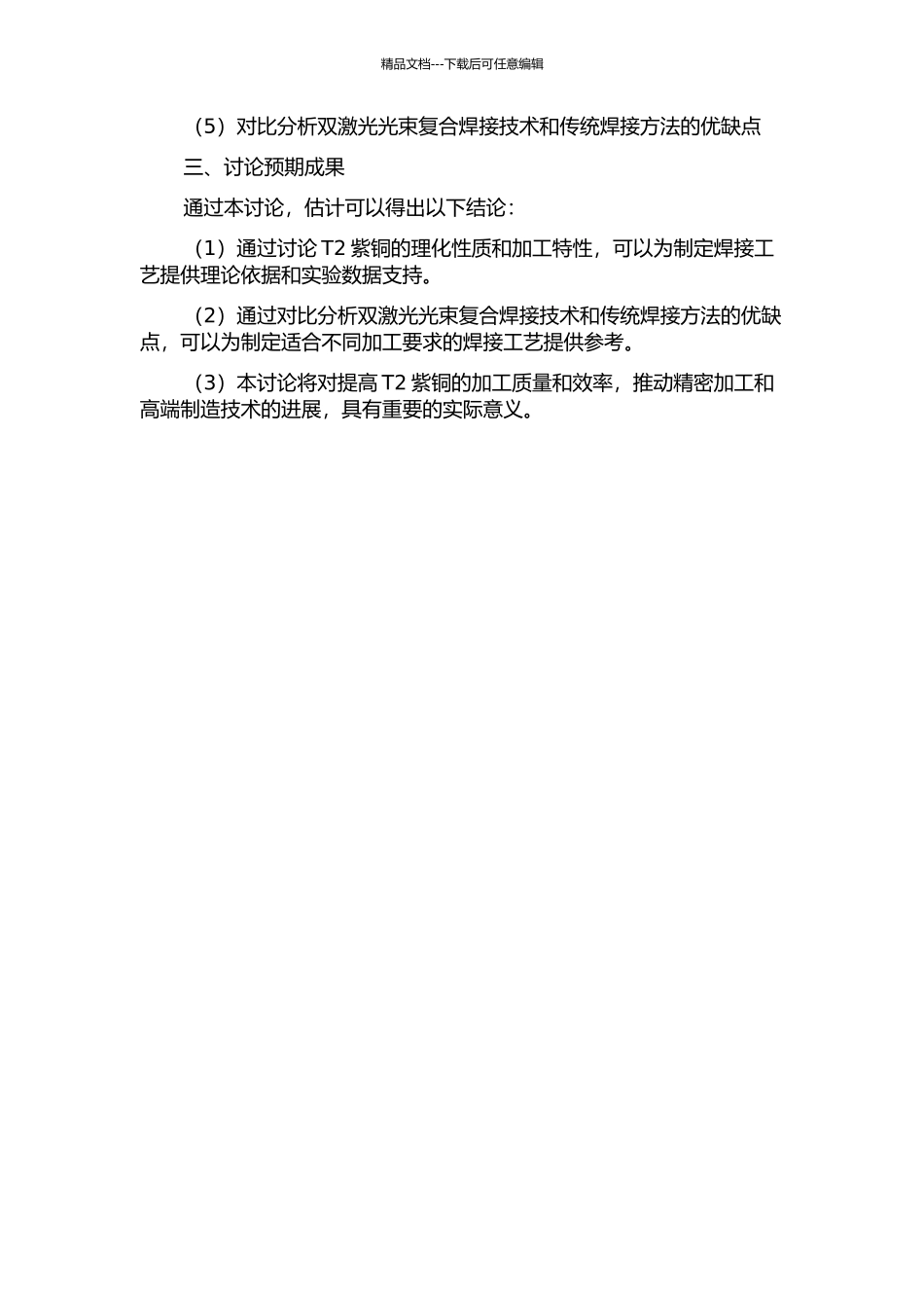 T2紫铜双激光光束复合精密焊接的研究的开题报告_第2页