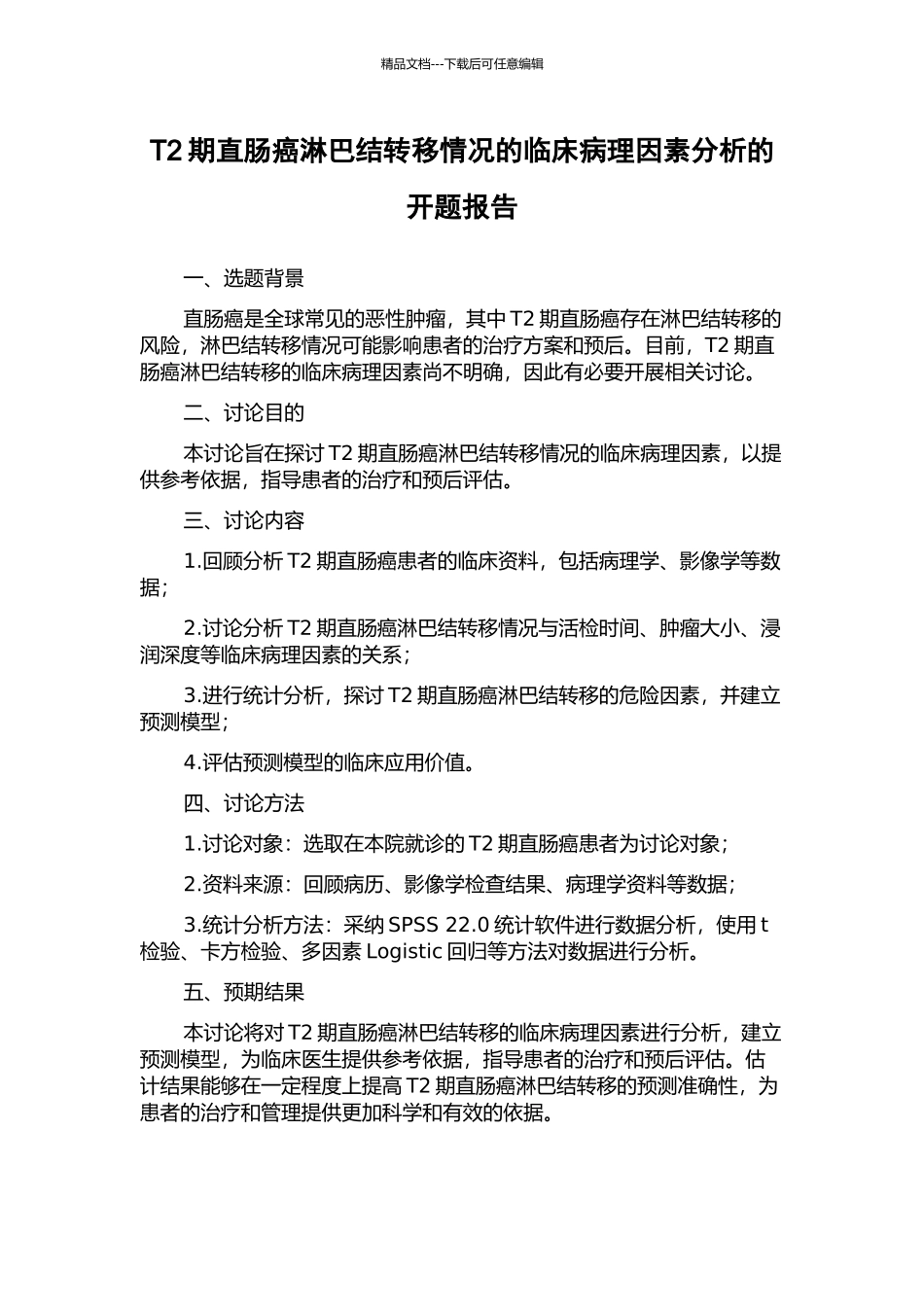 T2期直肠癌淋巴结转移情况的临床病理因素分析的开题报告_第1页
