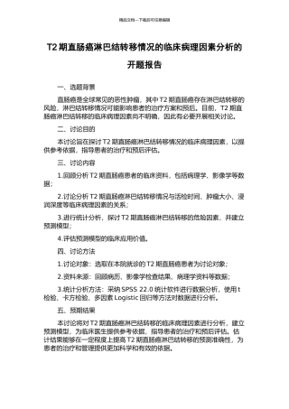 T2期直肠癌淋巴结转移情况的临床病理因素分析的开题报告