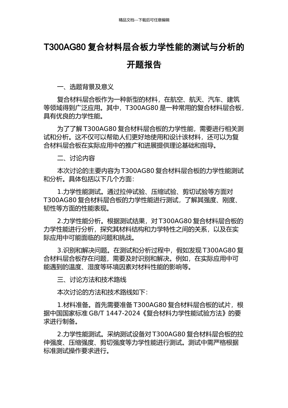 T300AG80复合材料层合板力学性能的测试与分析的开题报告_第1页