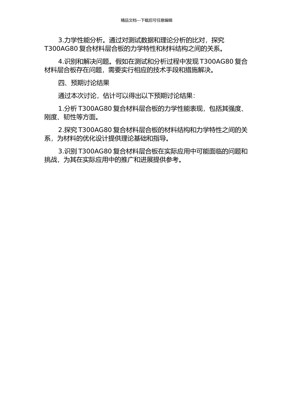 T300AG80复合材料层合板力学性能的测试与分析的开题报告_第2页