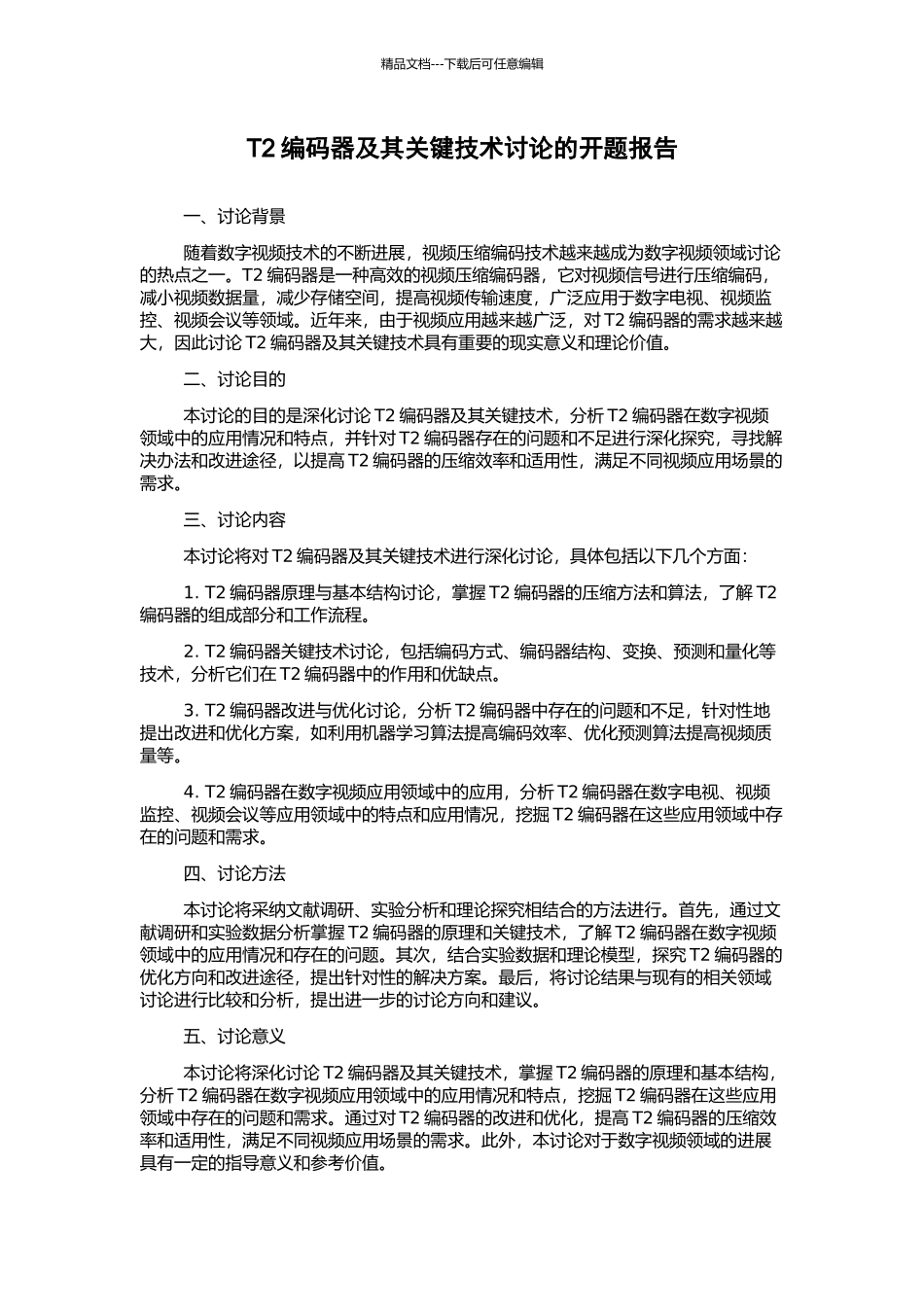 T2编码器及其关键技术研究的开题报告_第1页