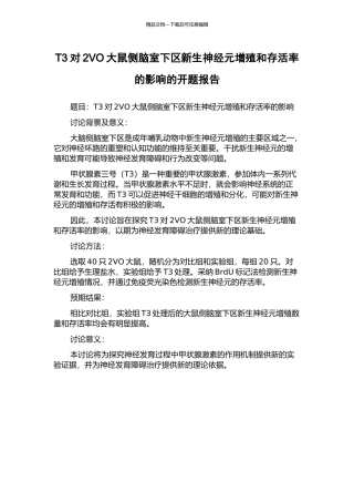 T3对2VO大鼠侧脑室下区新生神经元增殖和存活率的影响的开题报告
