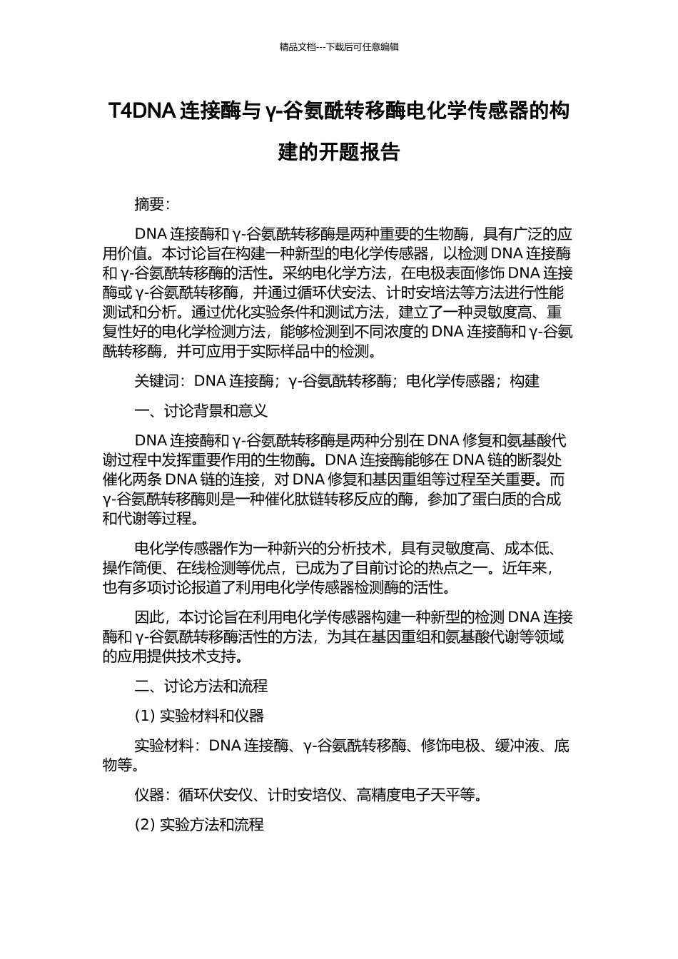 T4DNA连接酶与γ-谷氨酰转移酶电化学传感器的构建的开题报告_第1页