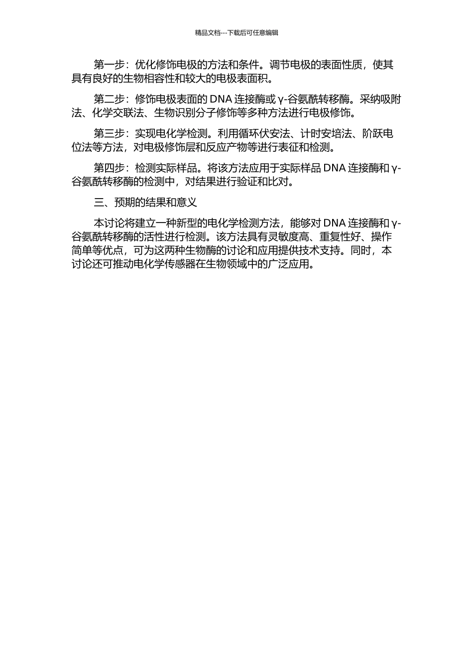 T4DNA连接酶与γ-谷氨酰转移酶电化学传感器的构建的开题报告_第2页