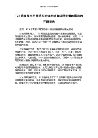T25培养瓶半月面结构对细胞培养辐照剂量的影响的开题报告