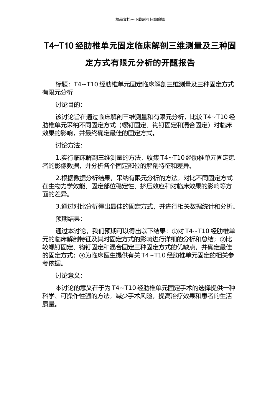 T4-T10经肋椎单元固定临床解剖三维测量及三种固定方式有限元分析的开题报告_第1页