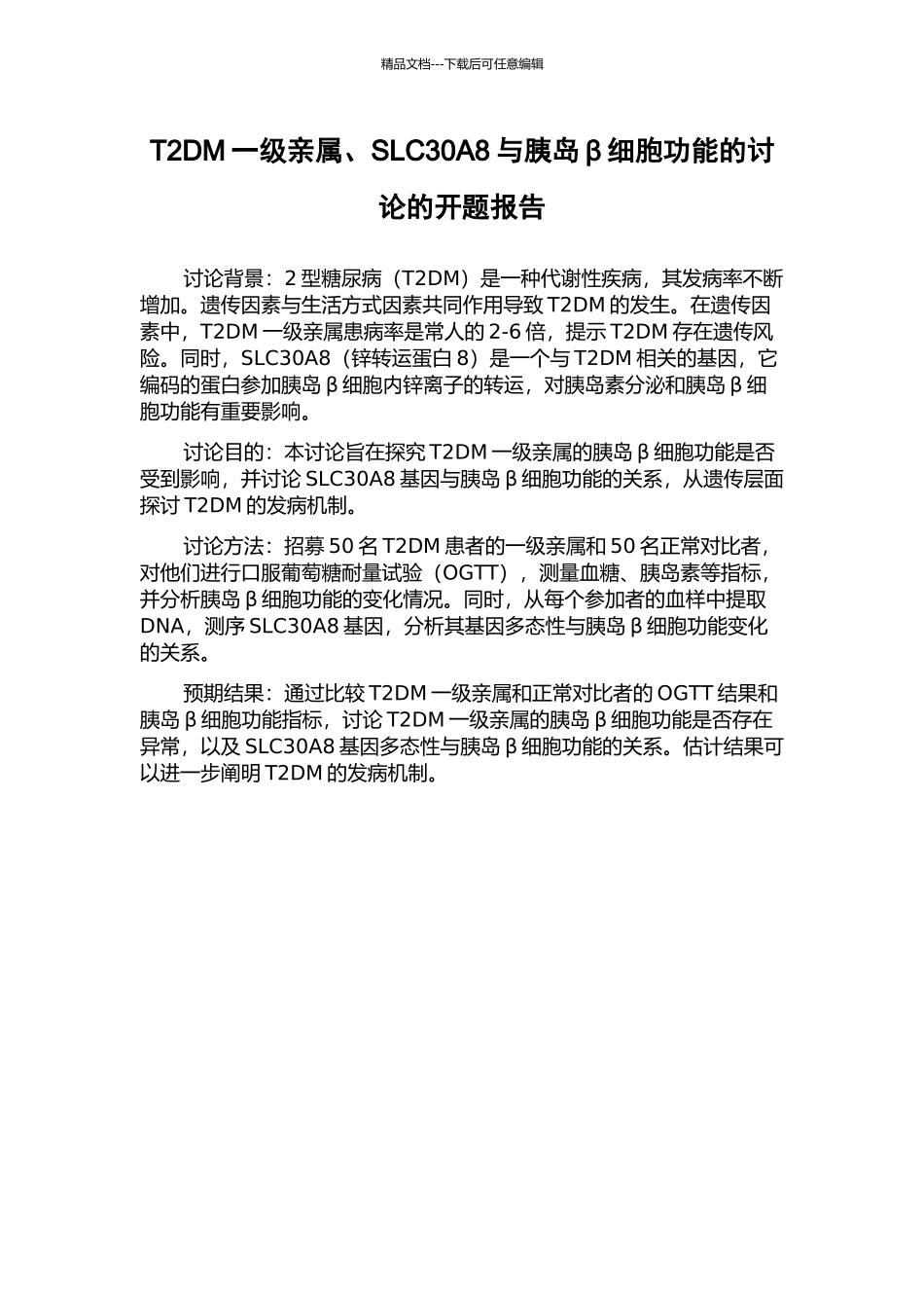 T2DM一级亲属、SLC30A8与胰岛β细胞功能的研究的开题报告_第1页