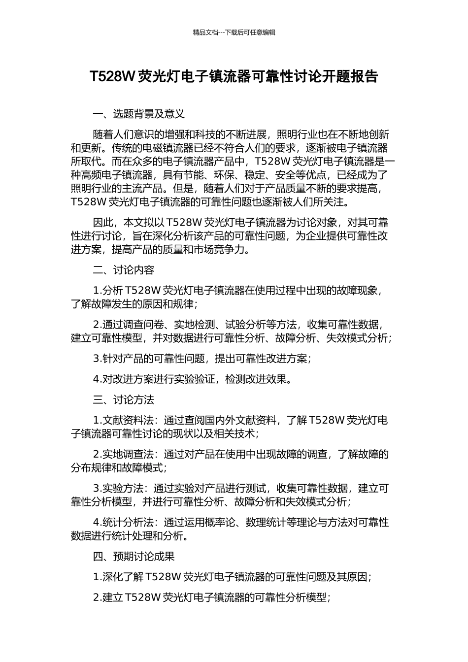 T528W荧光灯电子镇流器可靠性研究开题报告_第1页