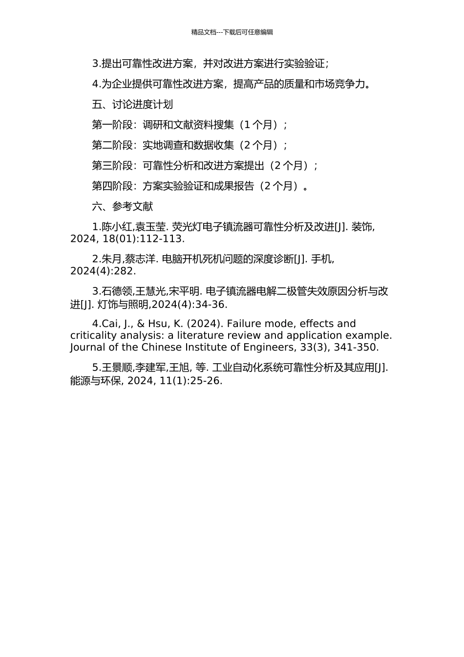 T528W荧光灯电子镇流器可靠性研究开题报告_第2页